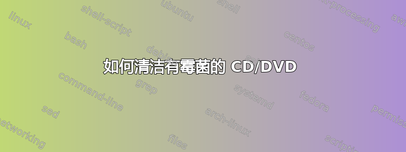 如何清洁有霉菌的 CD/DVD