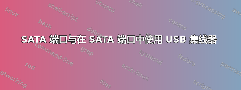 SATA 端口与在 SATA 端口中使用 USB 集线器