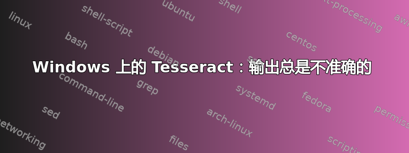 Windows 上的 Tesseract：输出总是不准确的