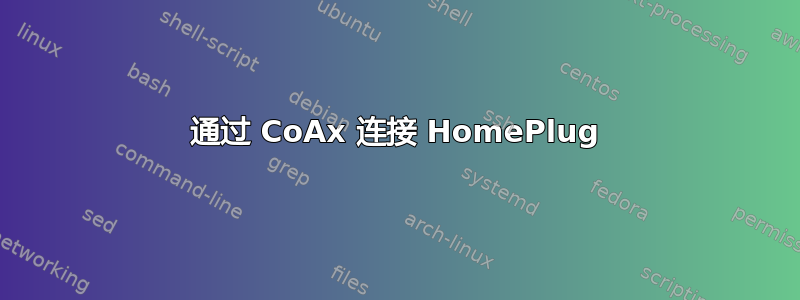 通过 CoAx 连接 HomePlug