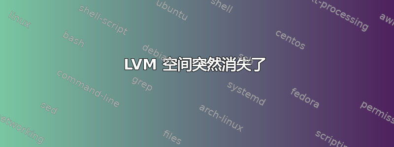 LVM 空间突然消失了