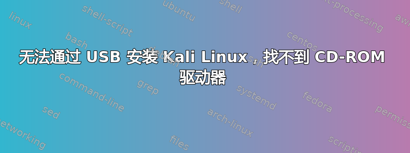 无法通过 USB 安装 Kali Linux，找不到 CD-ROM 驱动器