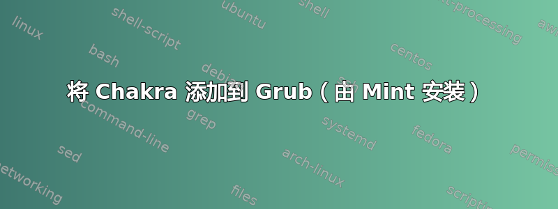 将 Chakra 添加到 Grub（由 Mint 安装）