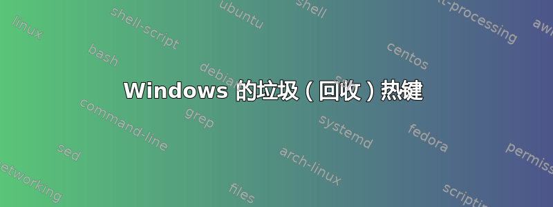 Windows 的垃圾（回收）热键