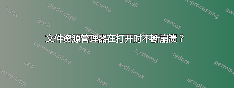 文件资源管理器在打开时不断崩溃？