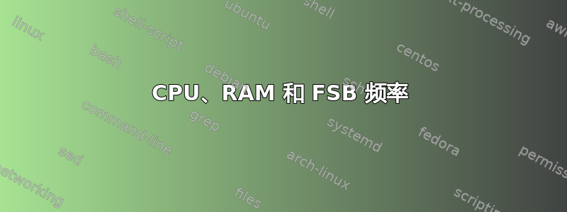 CPU、RAM 和 FSB 频率