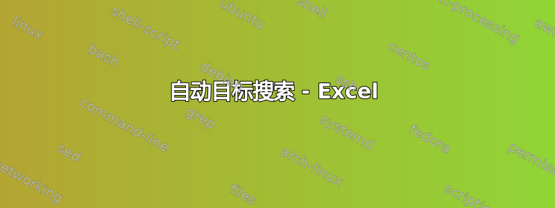 自动目标搜索 - Excel