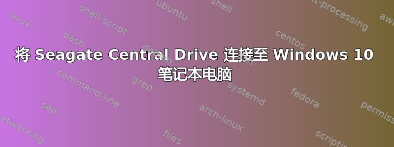 将 Seagate Central Drive 连接至 Windows 10 笔记本电脑