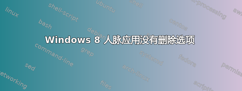 Windows 8 人脉应用没有删除选项