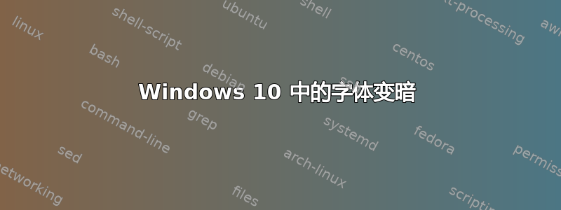 Windows 10 中的字体变暗