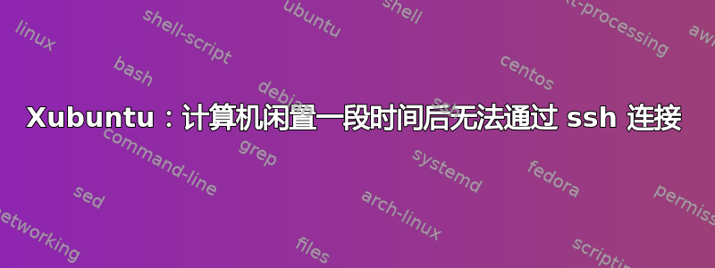 Xubuntu：计算机闲置一段时间后无法通过 ssh 连接