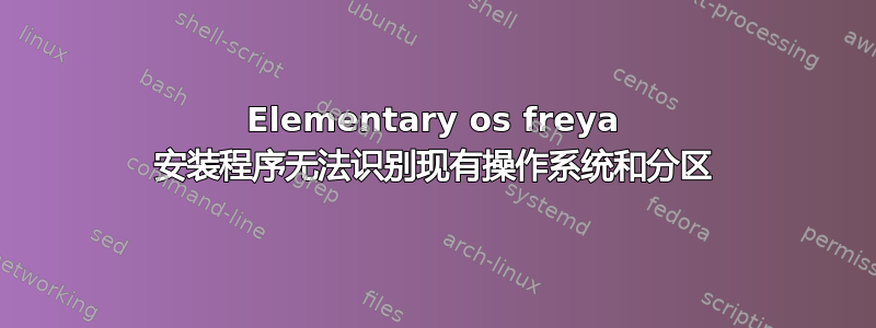 Elementary os freya 安装程序无法识别现有操作系统和分区