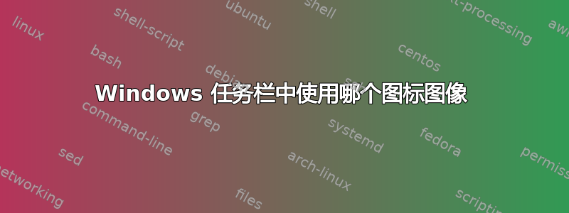 Windows 任务栏中使用哪个图标图像