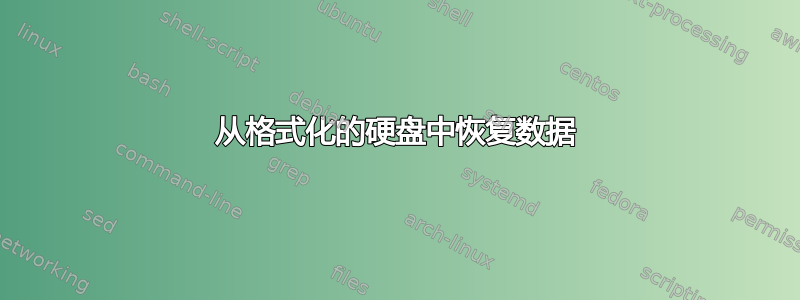 从格式化的硬盘中恢复数据