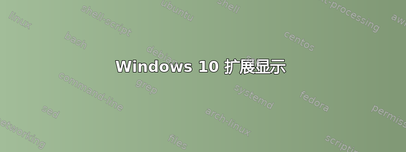 Windows 10 扩展显示