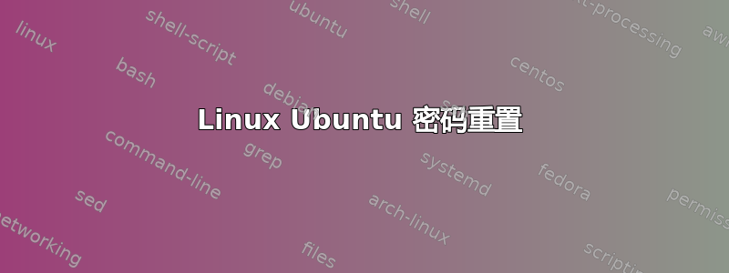 Linux Ubuntu 密码重置