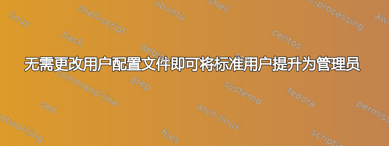 无需更改用户配置文件即可将标准用户提升为管理员