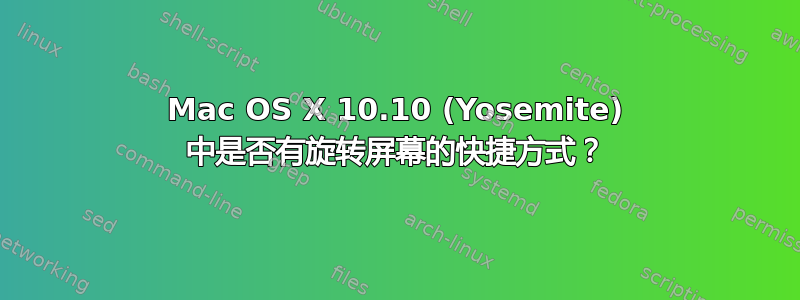 Mac OS X 10.10 (Yosemite) 中是否有旋转屏幕的快捷方式？