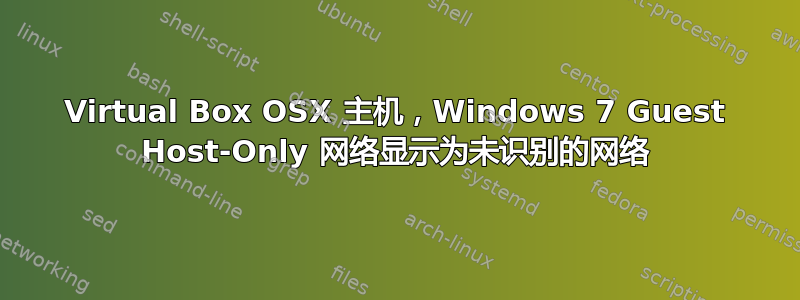 Virtual Box OSX 主机，Windows 7 Guest Host-Only 网络显示为未识别的网络