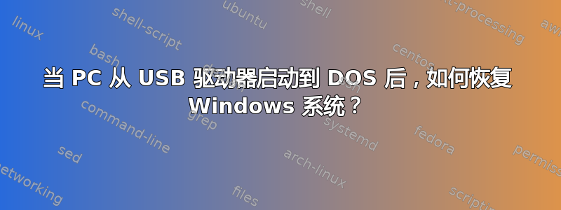 当 PC 从 USB 驱动器启动到 DOS 后，如何恢复 Windows 系统？