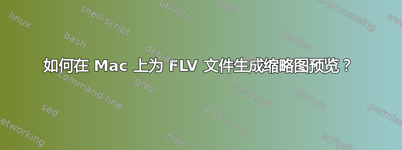 如何在 Mac 上为 FLV 文件生成缩略图预览？