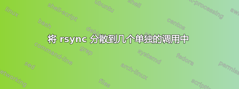 将 rsync 分散到几个单独的调用中