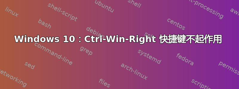 Windows 10：Ctrl-Win-Right 快捷键不起作用