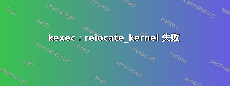 kexec：relocate_kernel 失败