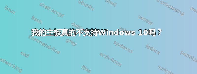 我的主板真的不支持Windows 10吗？