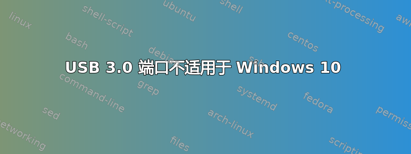 USB 3.0 端口不适用于 Windows 10