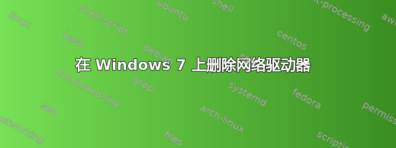 在 Windows 7 上删除网络驱动器 