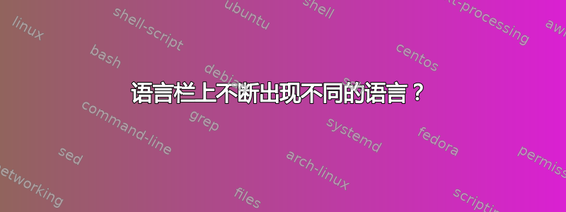 语言栏上不断出现不同的语言？