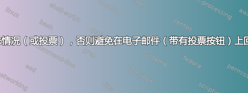 除非特殊情况（或投票），否则避免在电子邮件（带有投票按钮）上回复消息