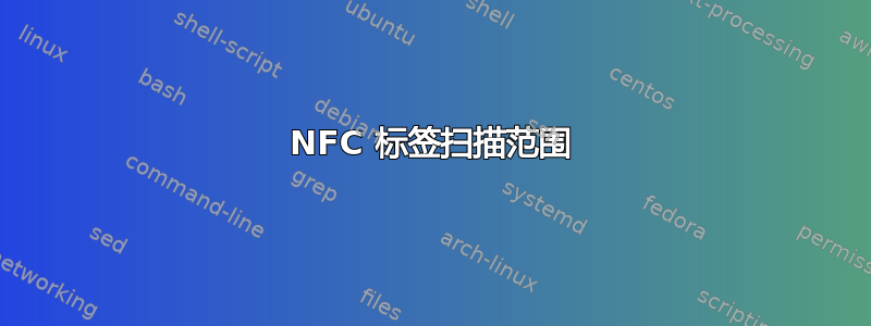 NFC 标签扫描范围