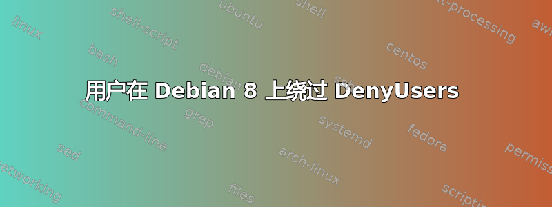 用户在 Debian 8 上绕过 DenyUsers