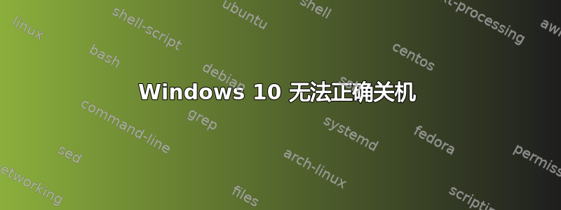 Windows 10 无法正确关机