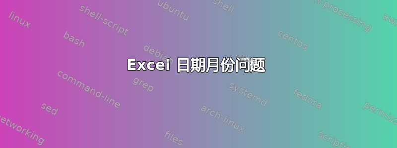 Excel 日期月份问题