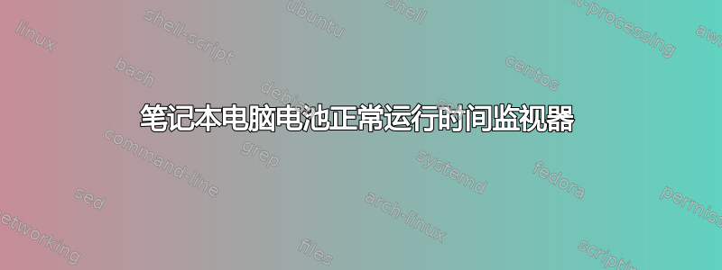 笔记本电脑电池正常运行时间监视器