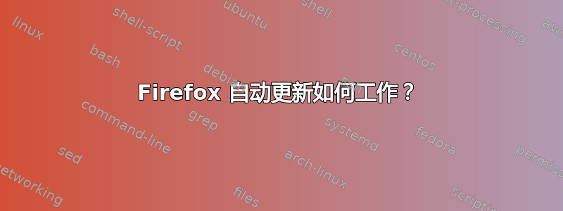 Firefox 自动更新如何工作？