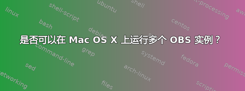 是否可以在 Mac OS X 上运行多个 OBS 实例？