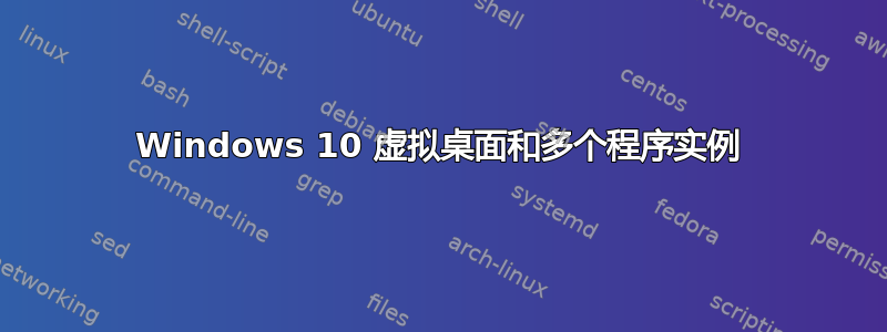 Windows 10 虚拟桌面和多个程序实例