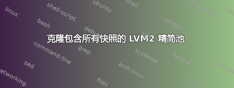 克隆包含所有快照的 LVM2 精简池