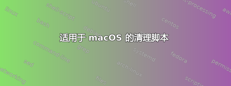 适用于 macOS 的清理脚本