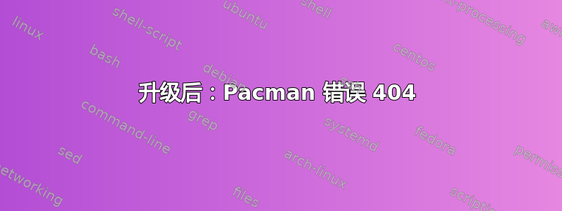 升级后：Pacman 错误 404