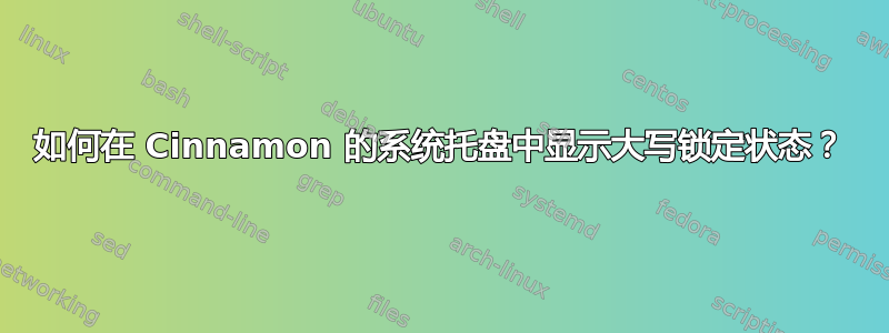 如何在 Cinnamon 的系统托盘中显示大写锁定状态？