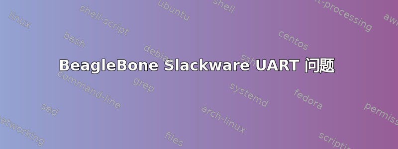 BeagleBone Slackware UART 问题