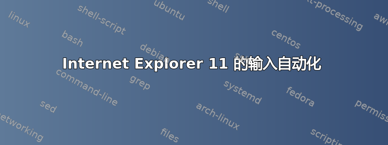 Internet Explorer 11 的输入自动化