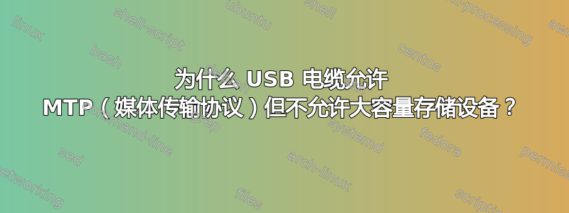 为什么 USB 电缆允许 MTP（媒体传输协议）但不允许大容量存储设备？