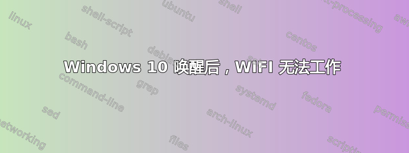 Windows 10 唤醒后，WIFI 无法工作