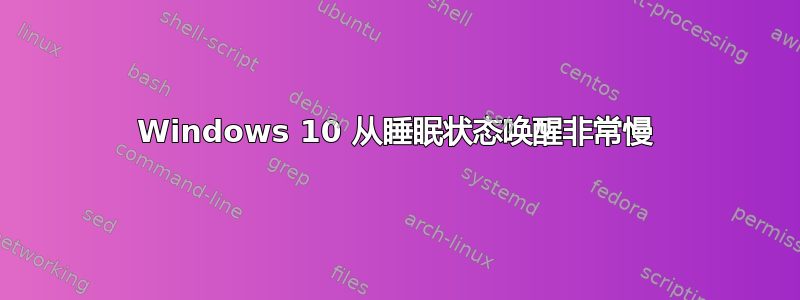 Windows 10 从睡眠状态唤醒非常慢